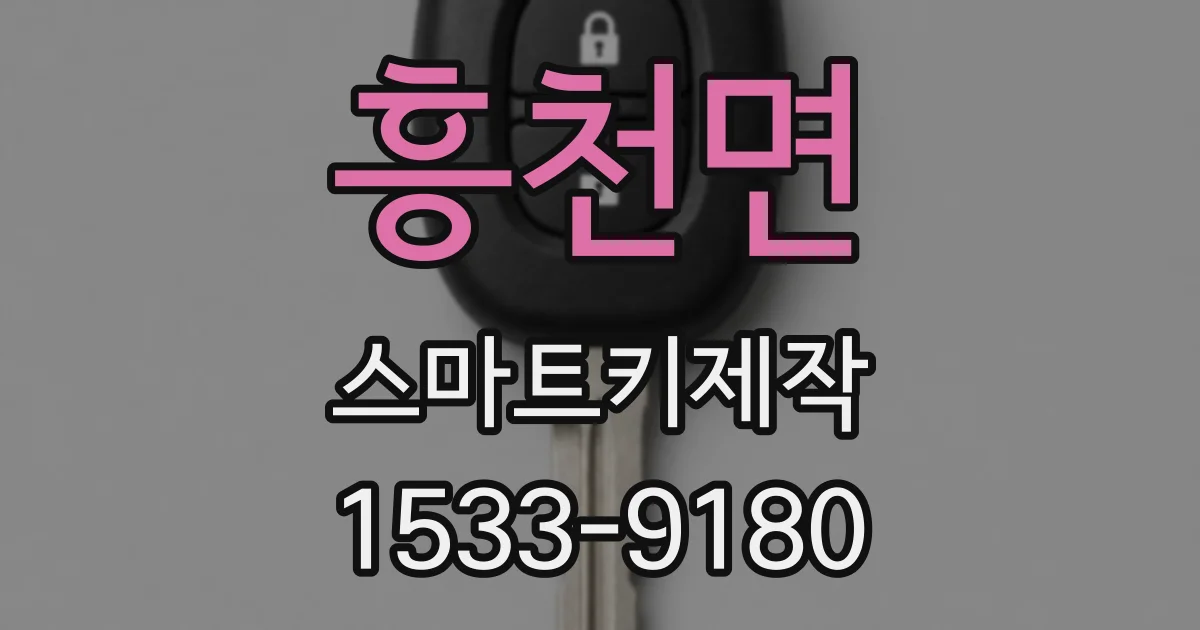 흥천면 스마트키제작