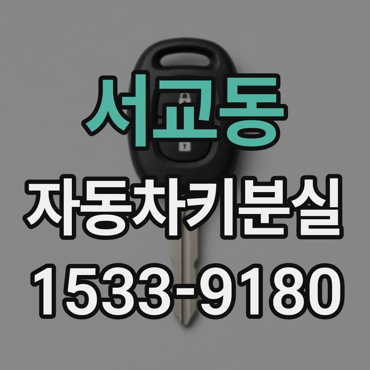 서교동 자동차키분실