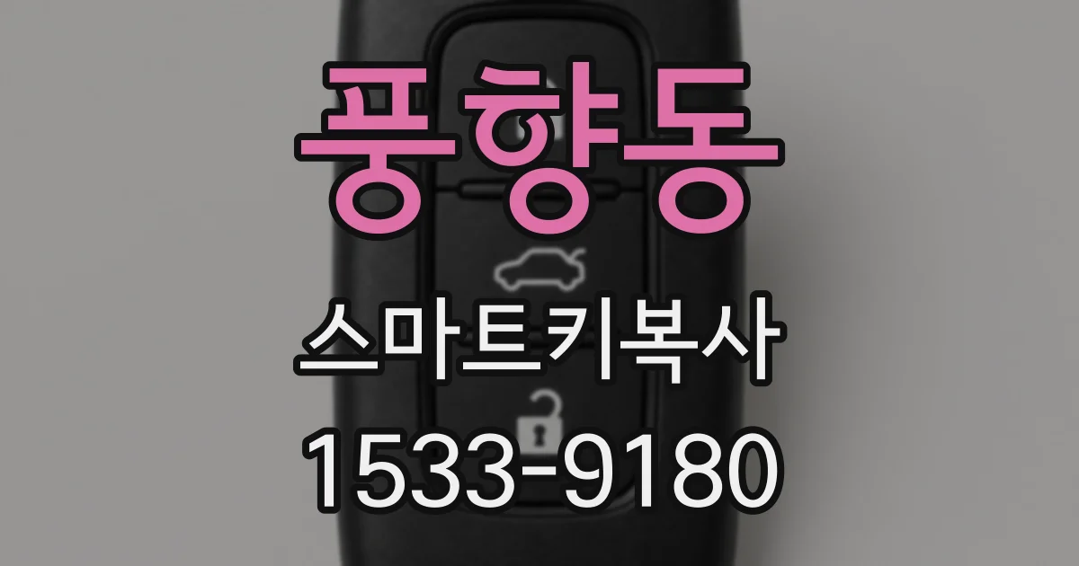 풍향동 스마트키복사