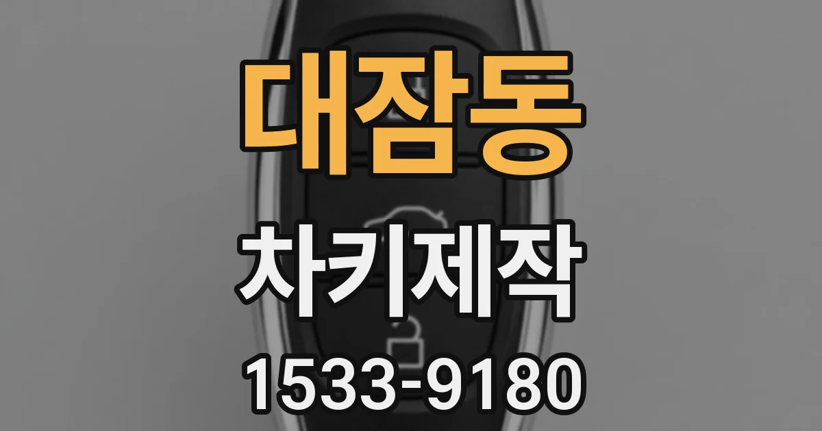 대잠동 차키제작