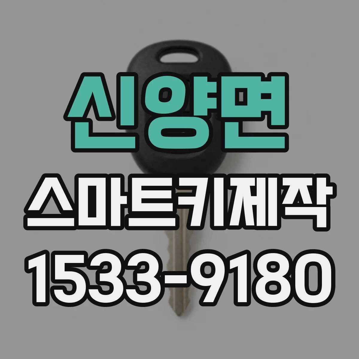 신양면 스마트키제작
