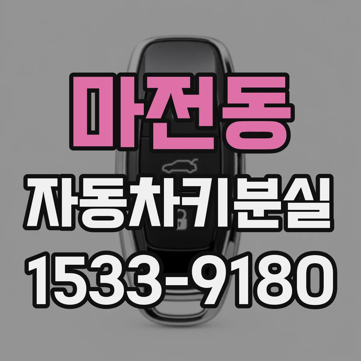 마전동 자동차키분실