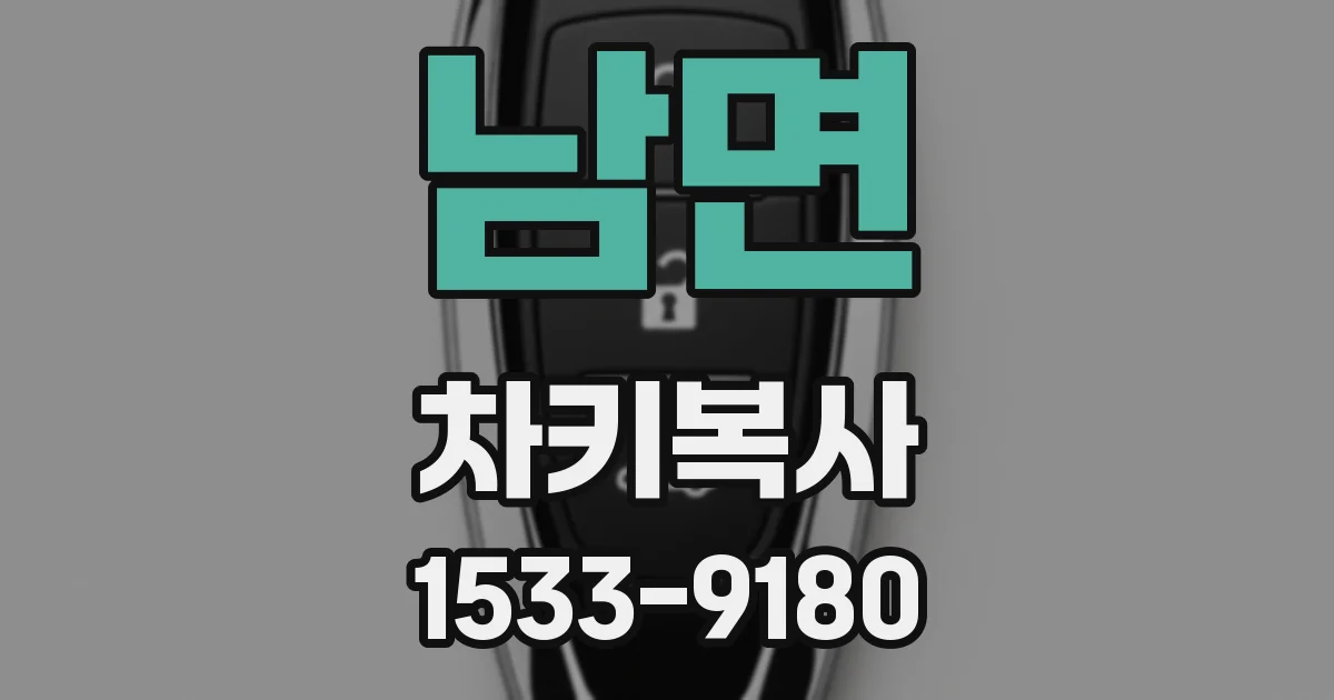 남면 차키복사