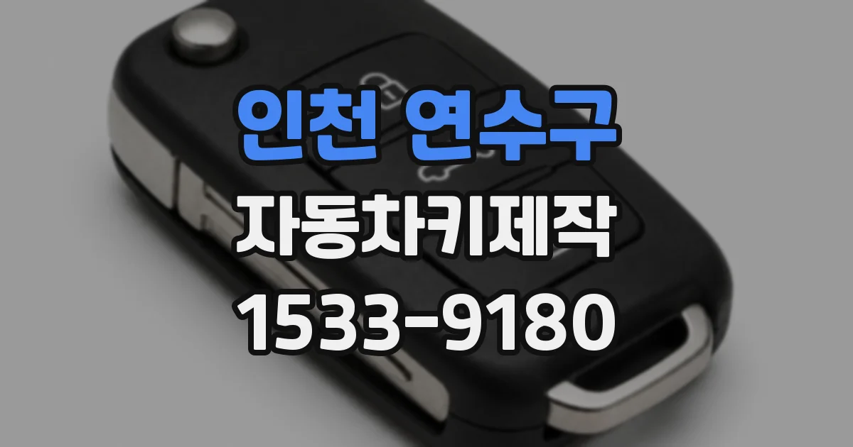 인천 연수구 자동차키제작