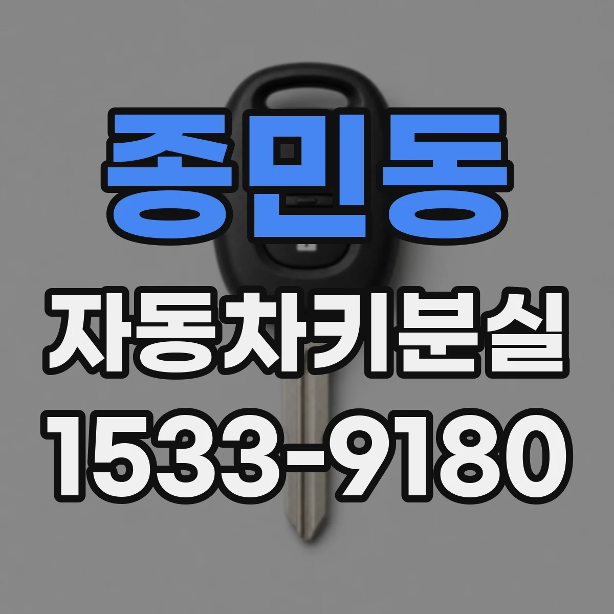 종민동 자동차키분실