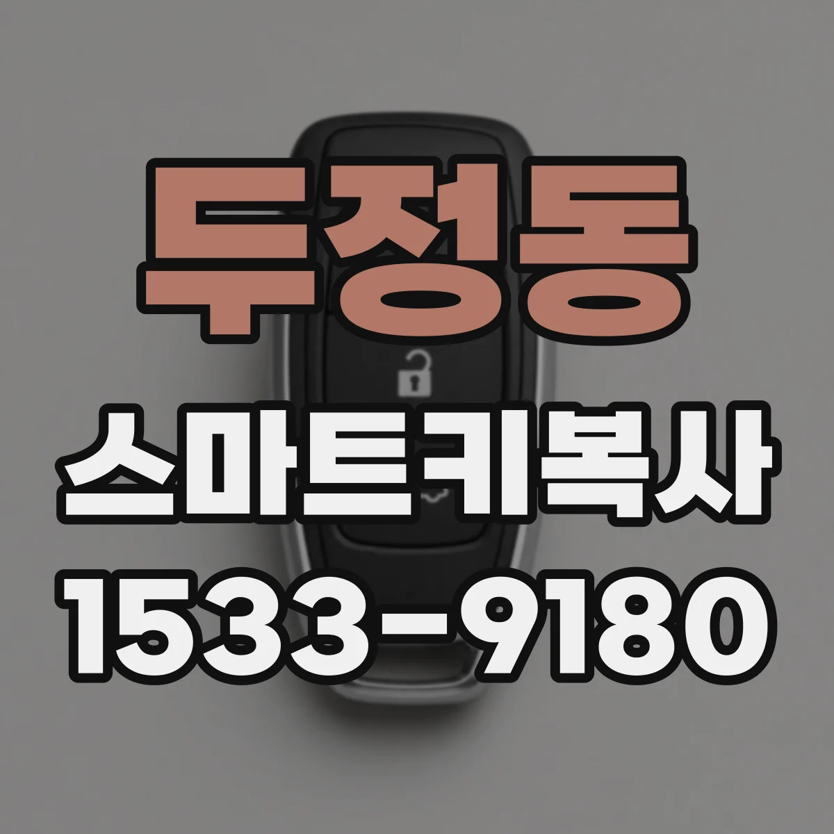 두정동 스마트키복사