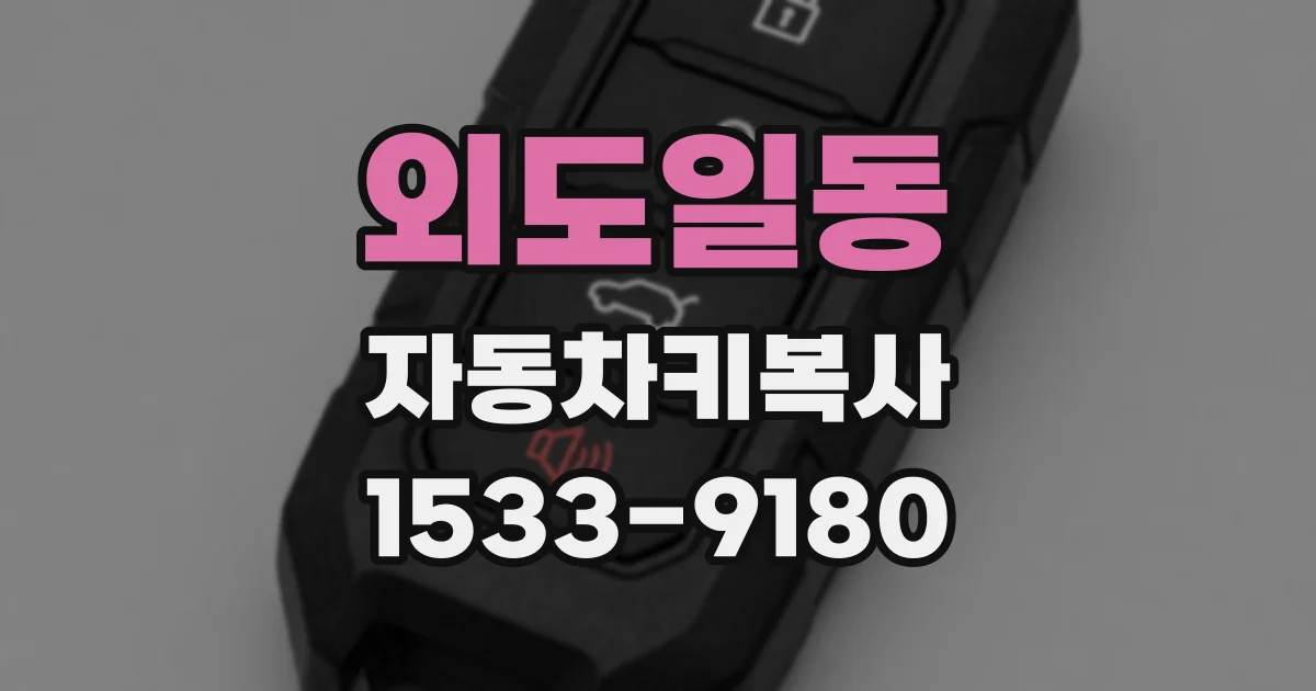 외도일동 자동차키복사