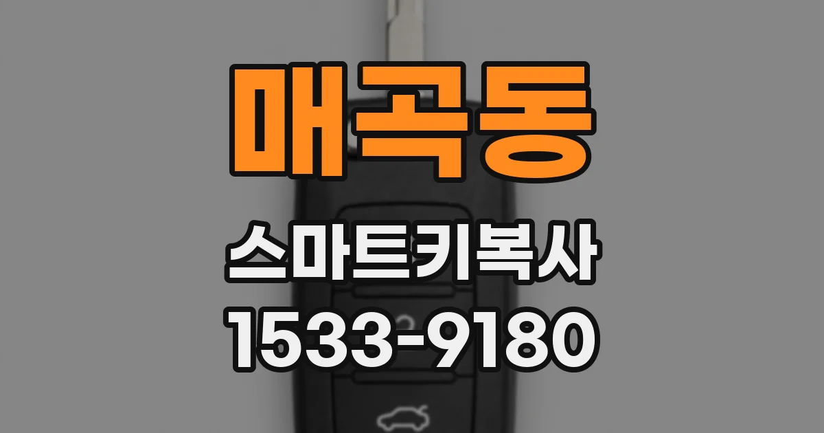 매곡동 스마트키복사