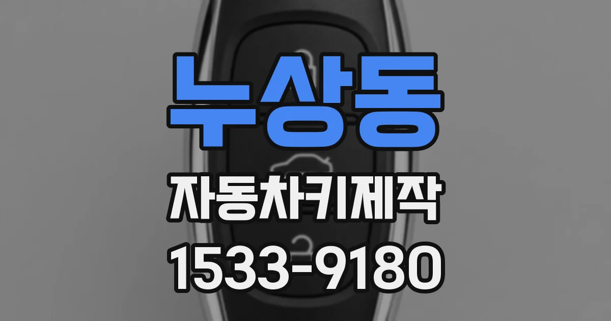 누상동 자동차키제작