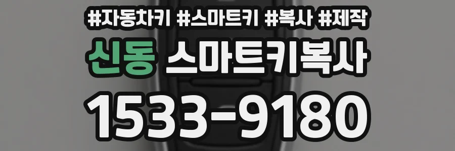 신동 스마트키복사