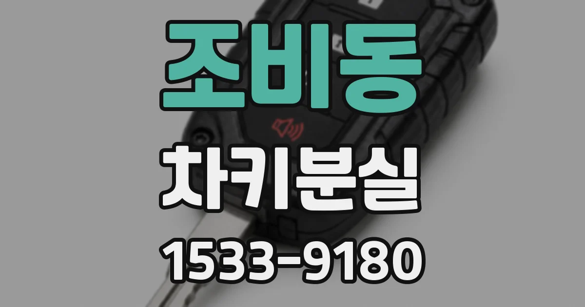 조비동 차키분실