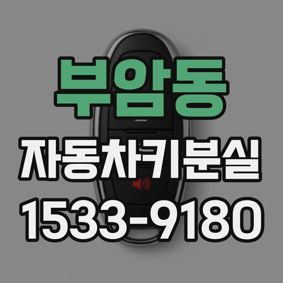 부암동 자동차키분실