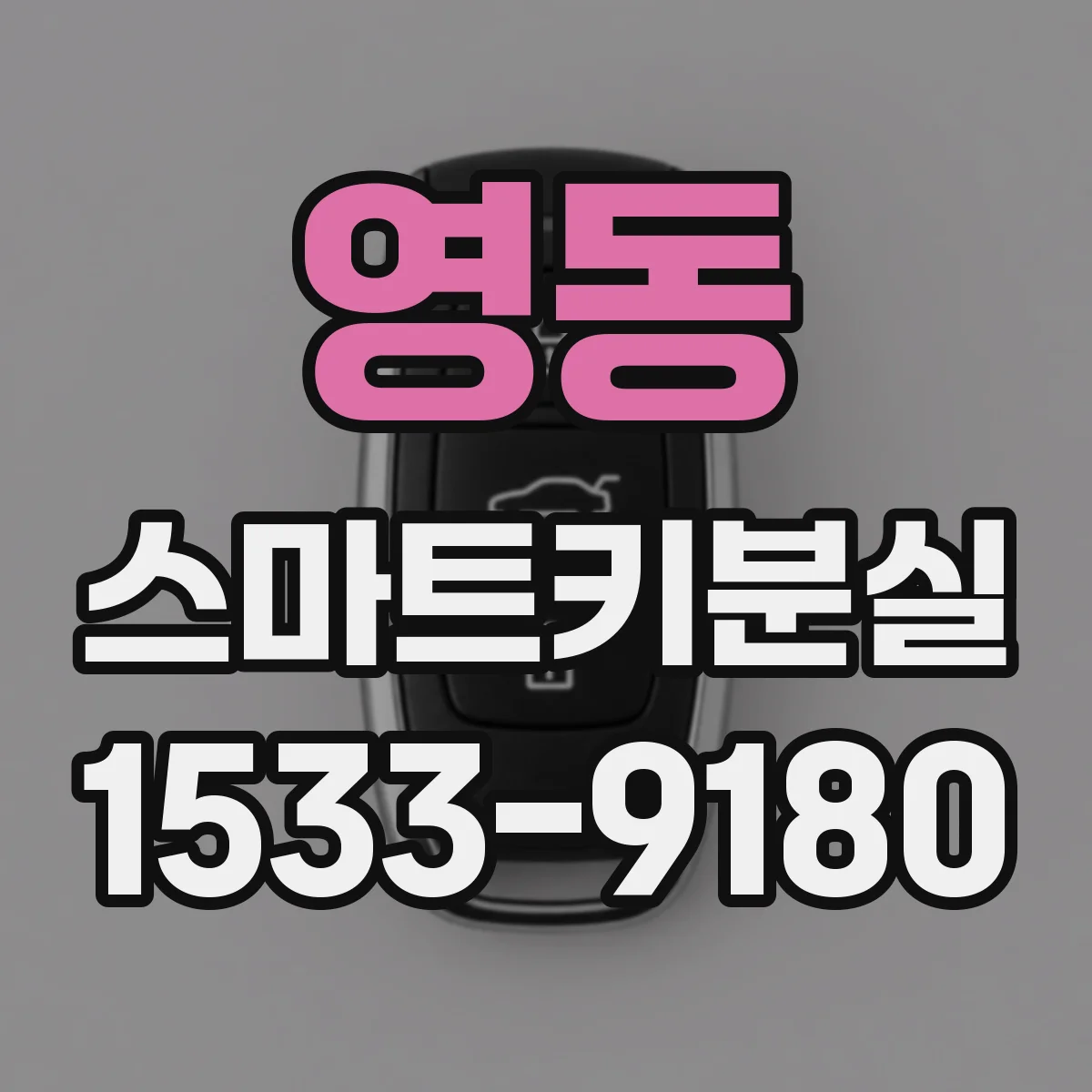 영동 스마트키분실