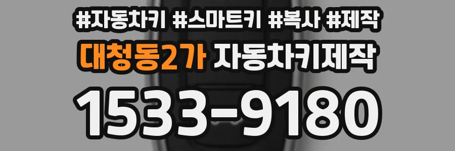 대청동2가 자동차키제작