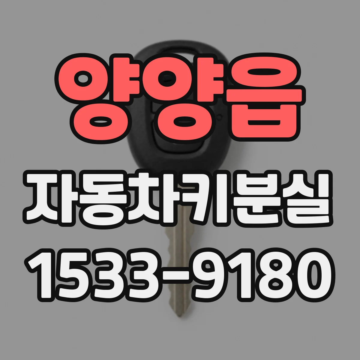 양양읍 자동차키분실
