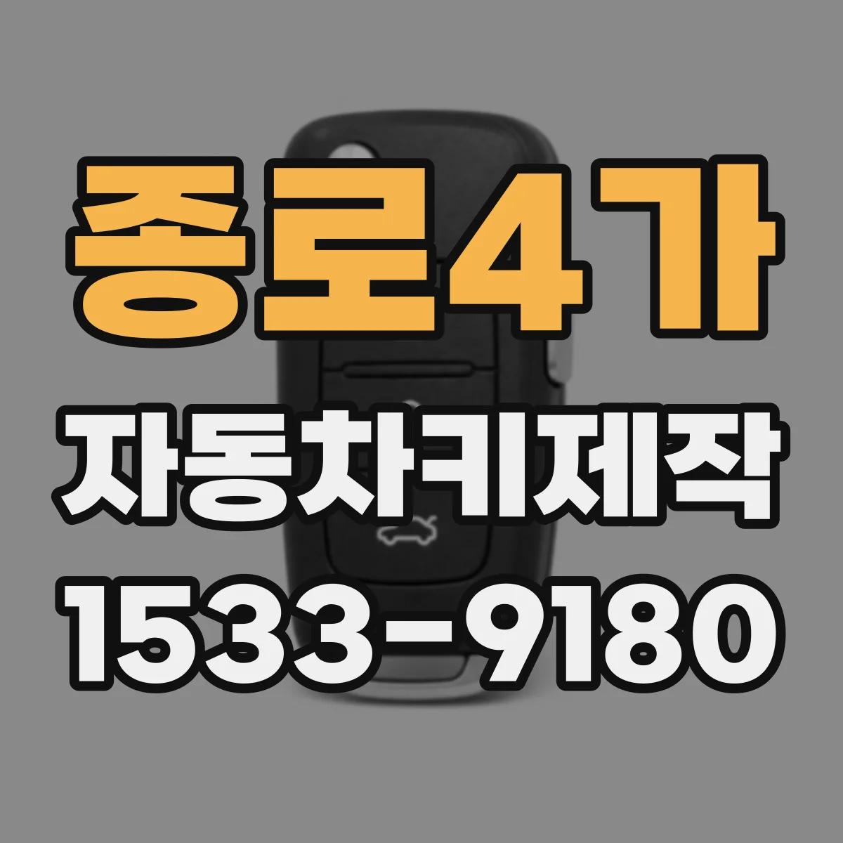 종로4가 자동차키제작