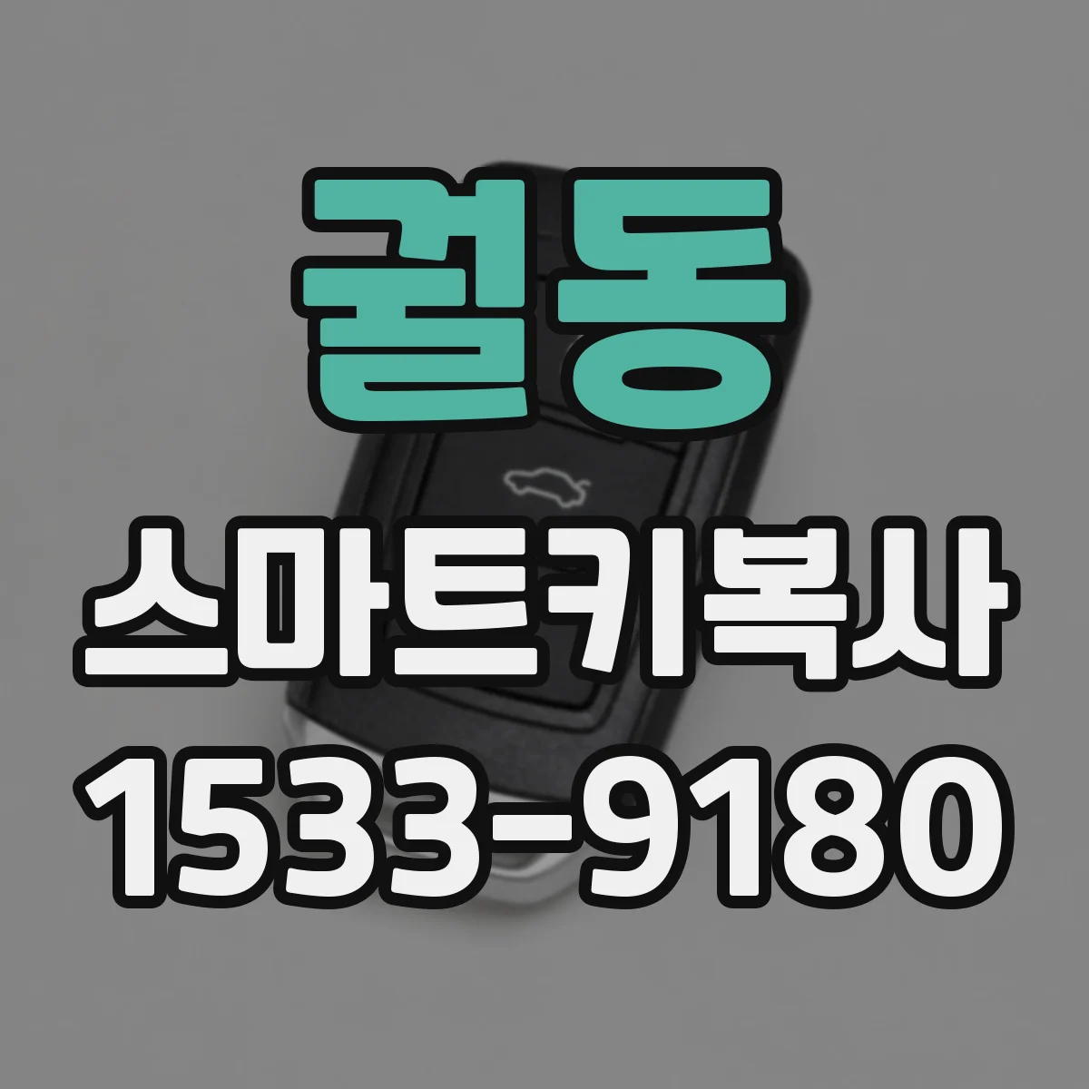 궐동 스마트키복사