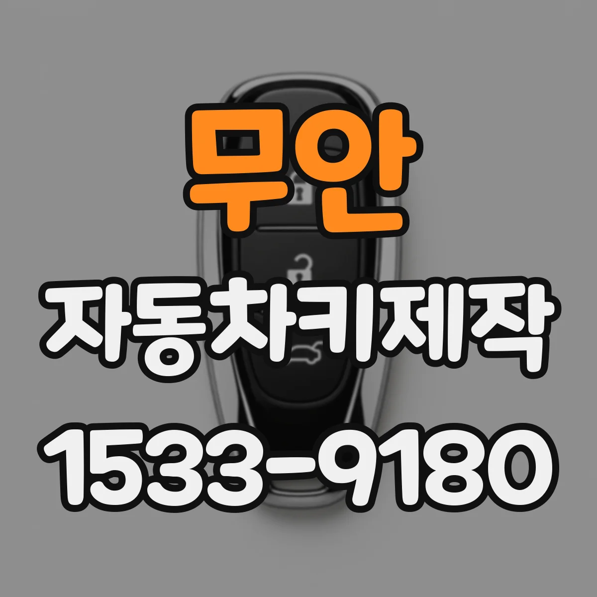 무안 자동차키제작