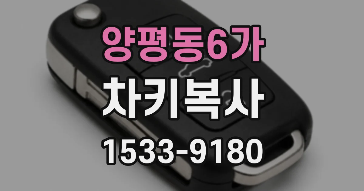 양평동6가 차키복사