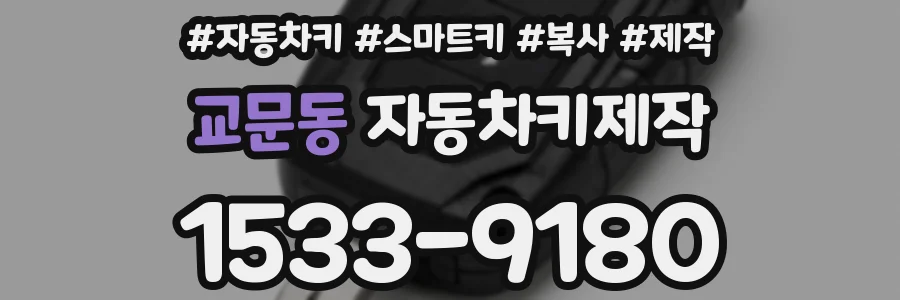 교문동 자동차키제작
