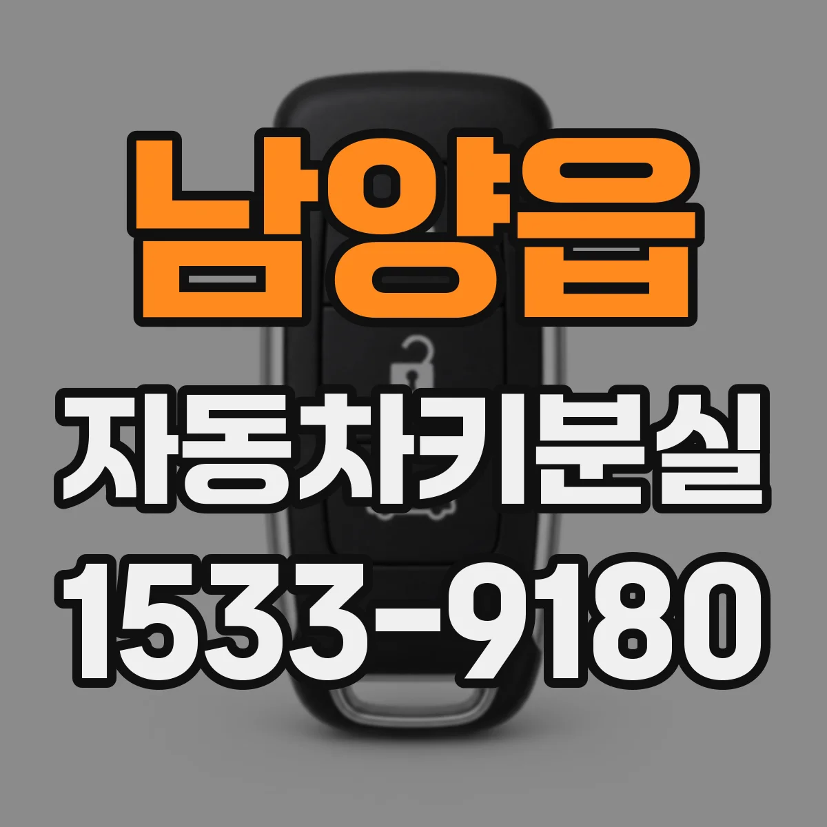 남양읍 자동차키분실