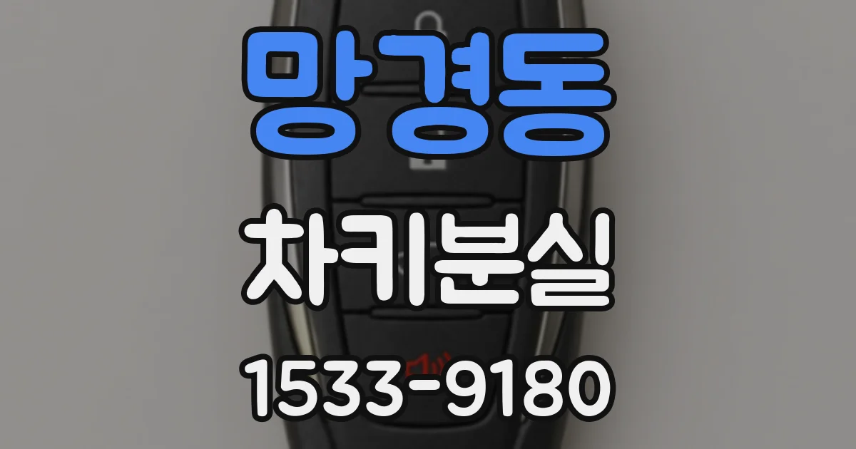 망경동 차키분실