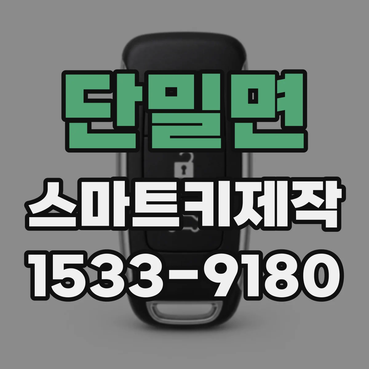 단밀면 스마트키제작