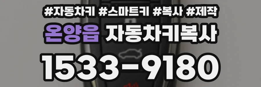 온양읍 자동차키복사