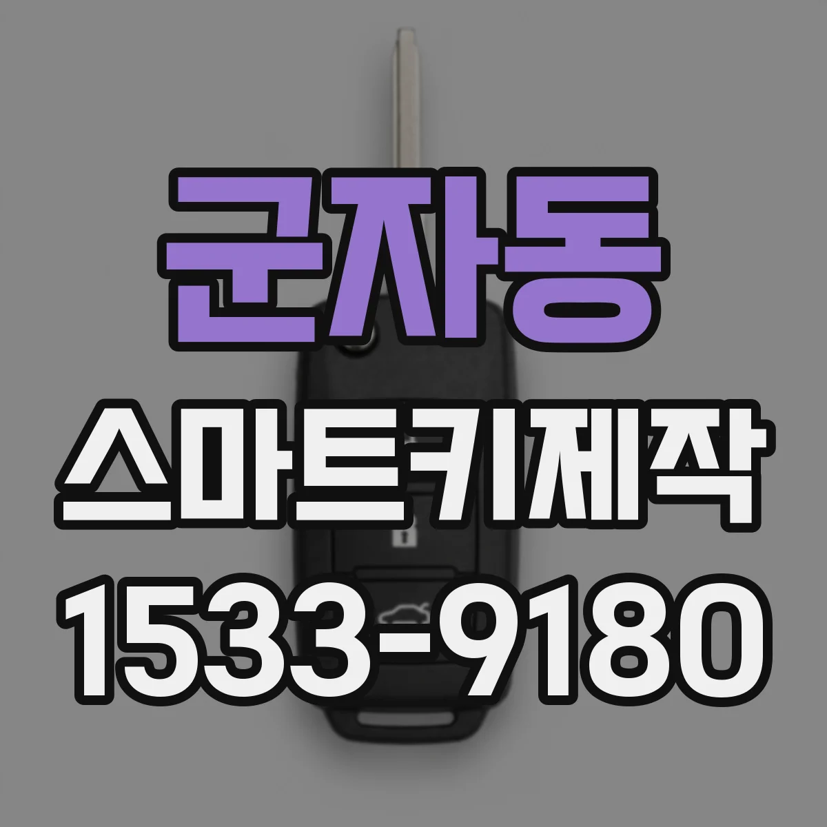 군자동 스마트키제작