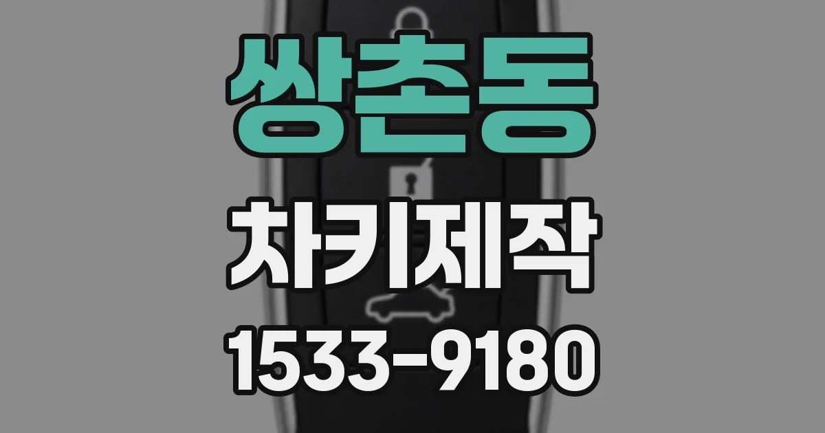 쌍촌동 차키제작