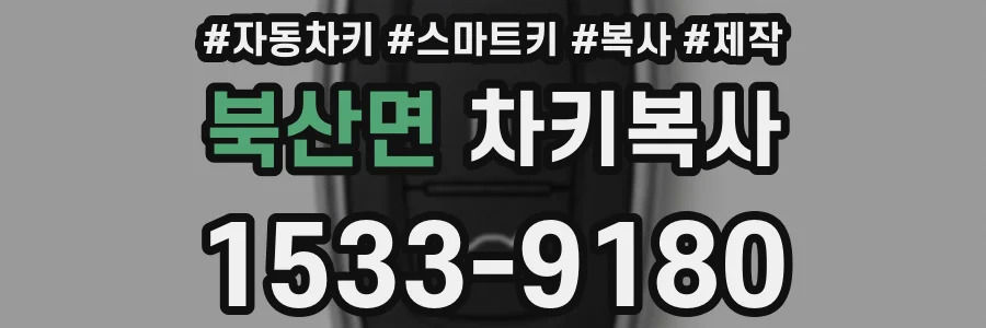 북산면 차키복사