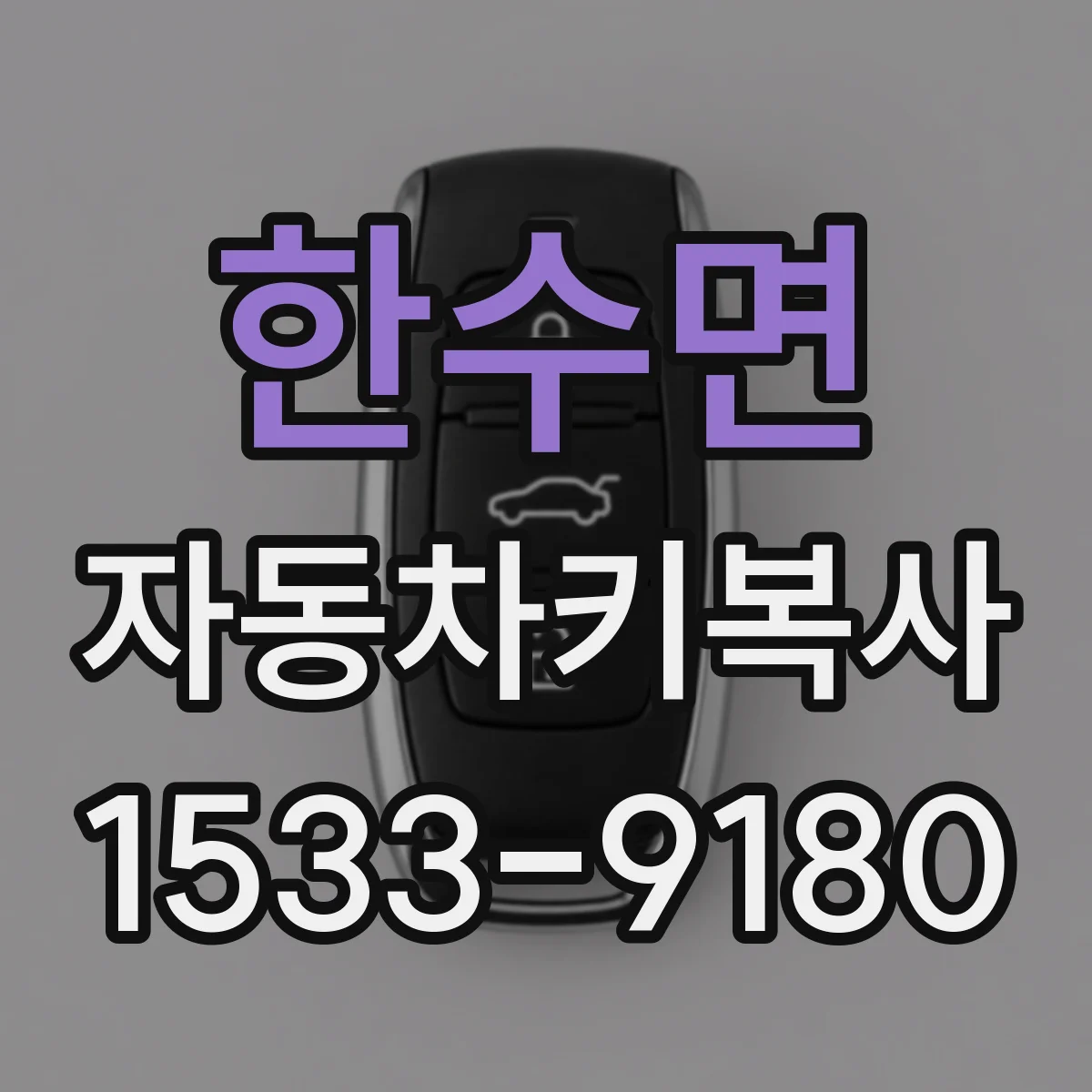 한수면 자동차키복사