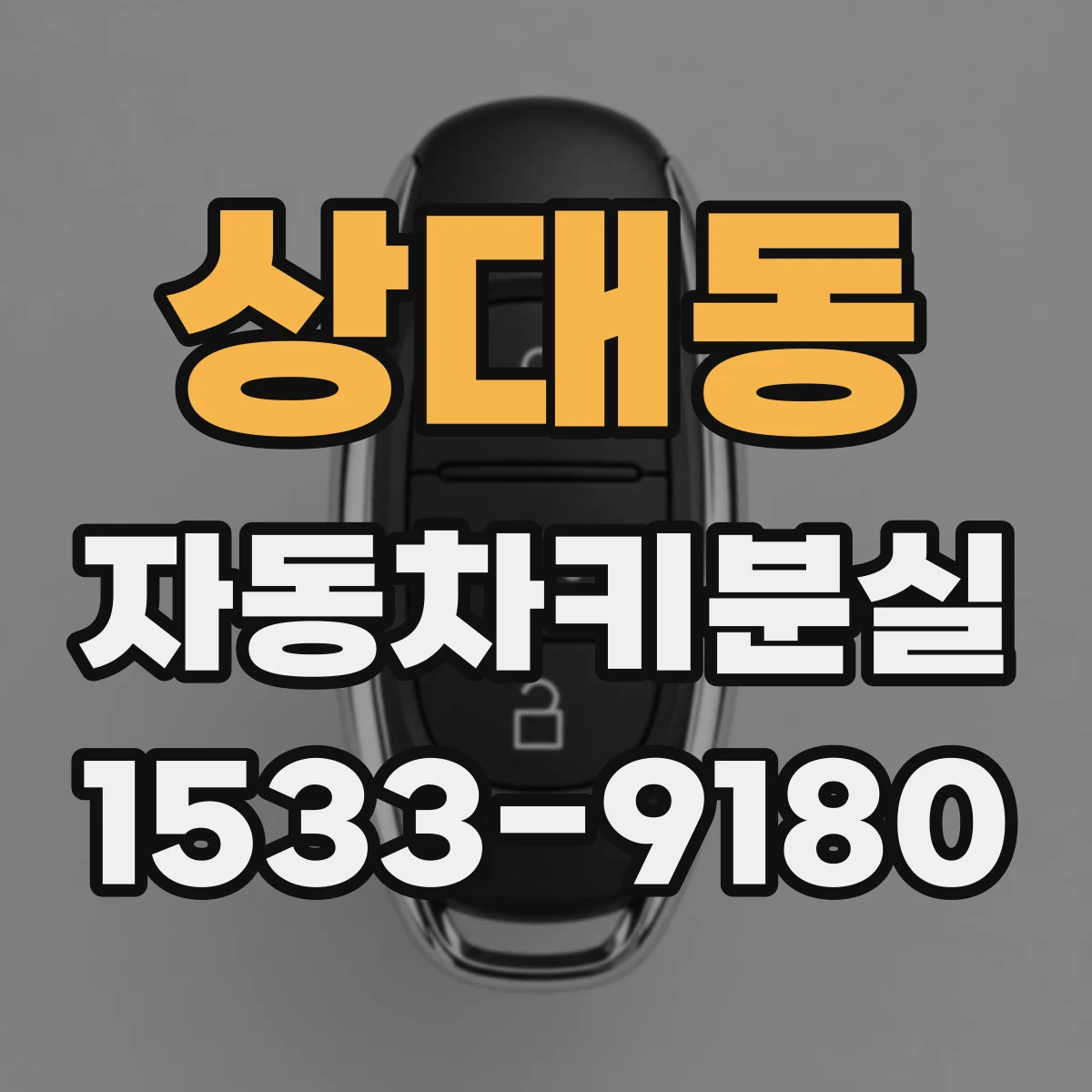 상대동 자동차키분실