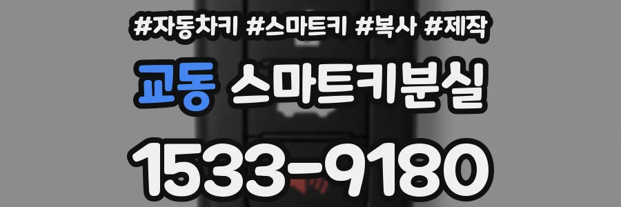 교동 스마트키분실
