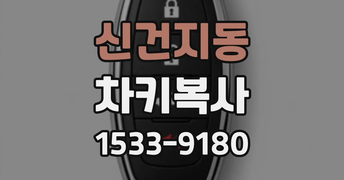 신건지동 차키복사