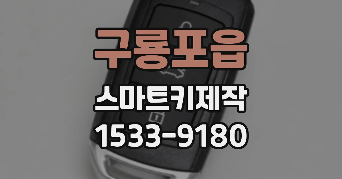 구룡포읍 스마트키제작