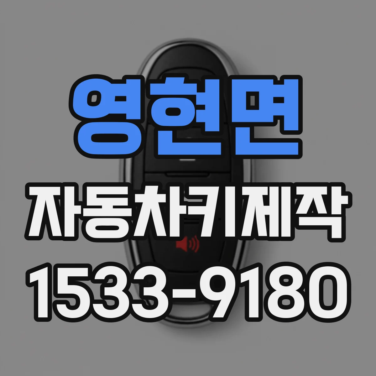 영현면 자동차키제작