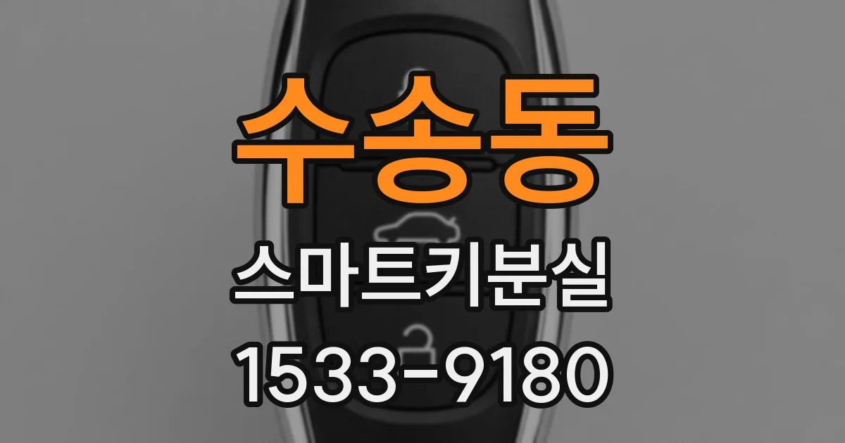 수송동 스마트키분실