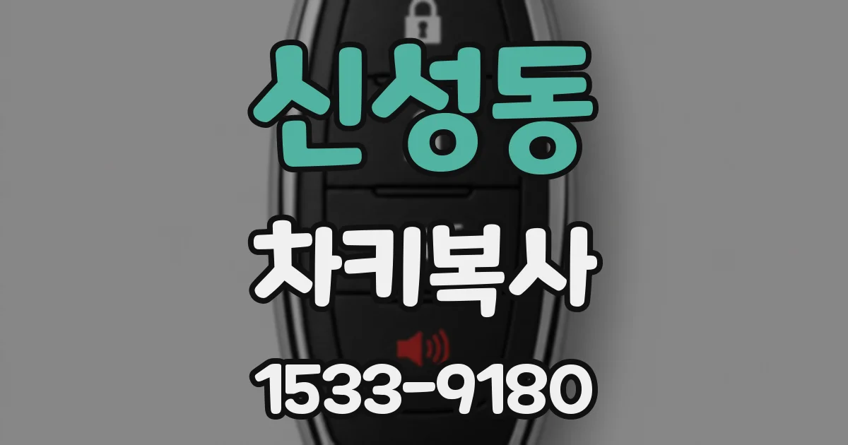 신성동 차키복사