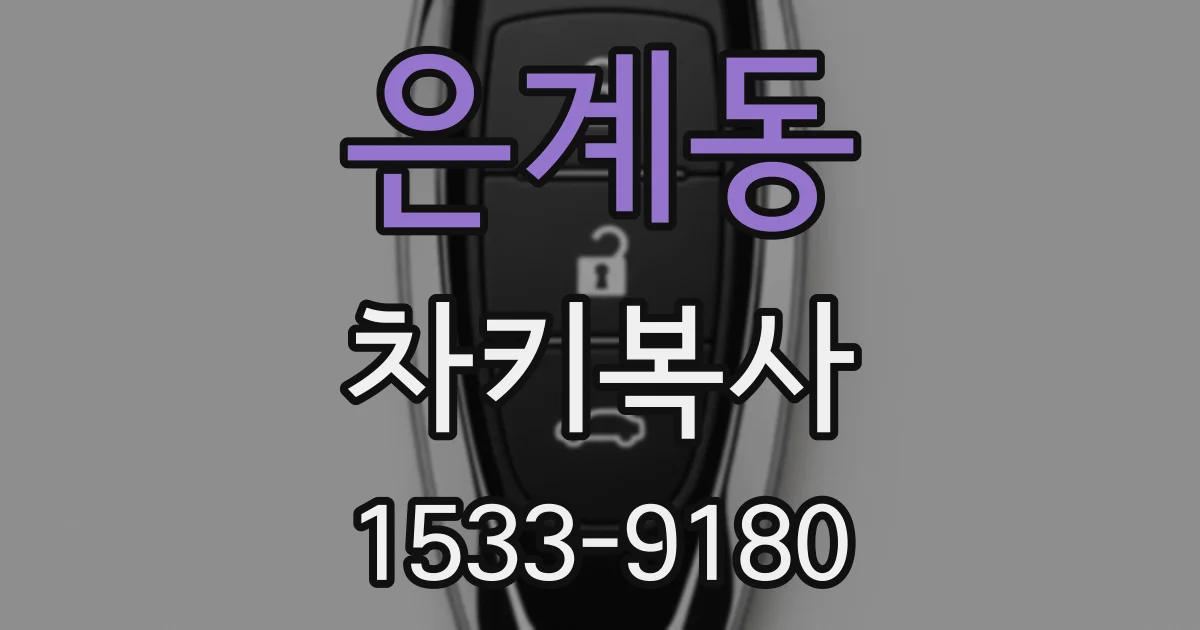 은계동 차키복사