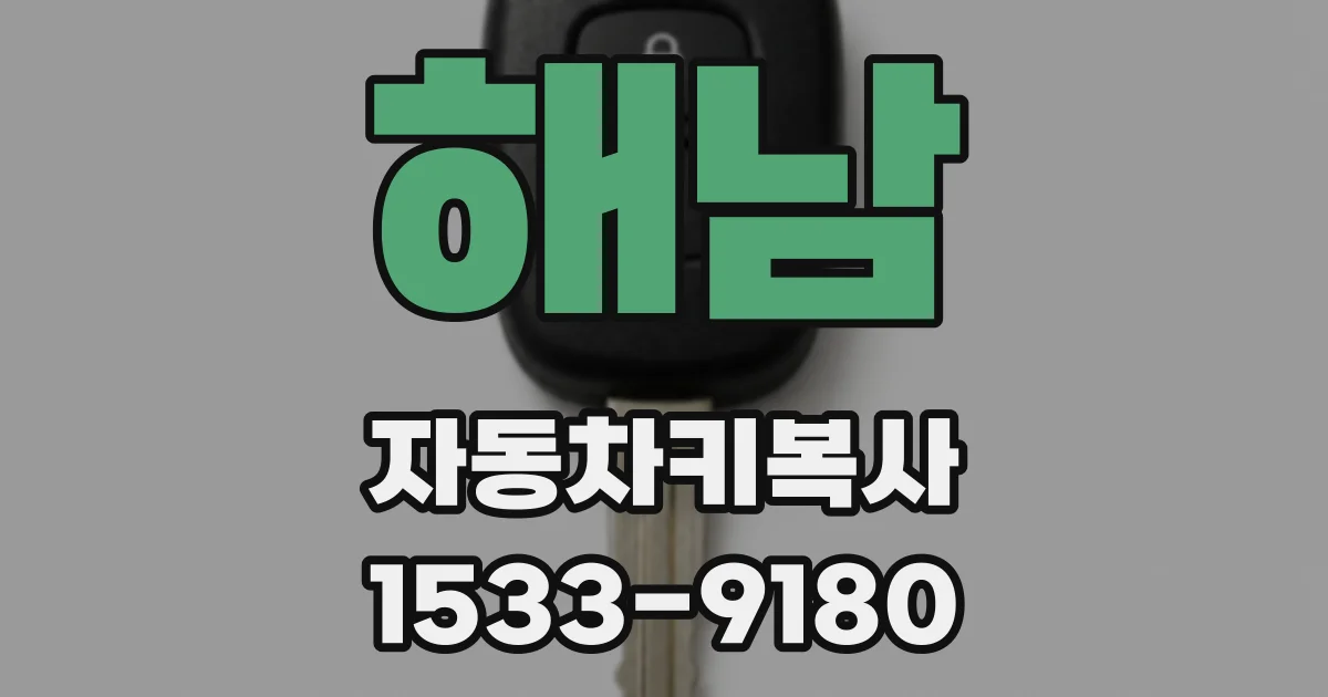 해남 자동차키복사