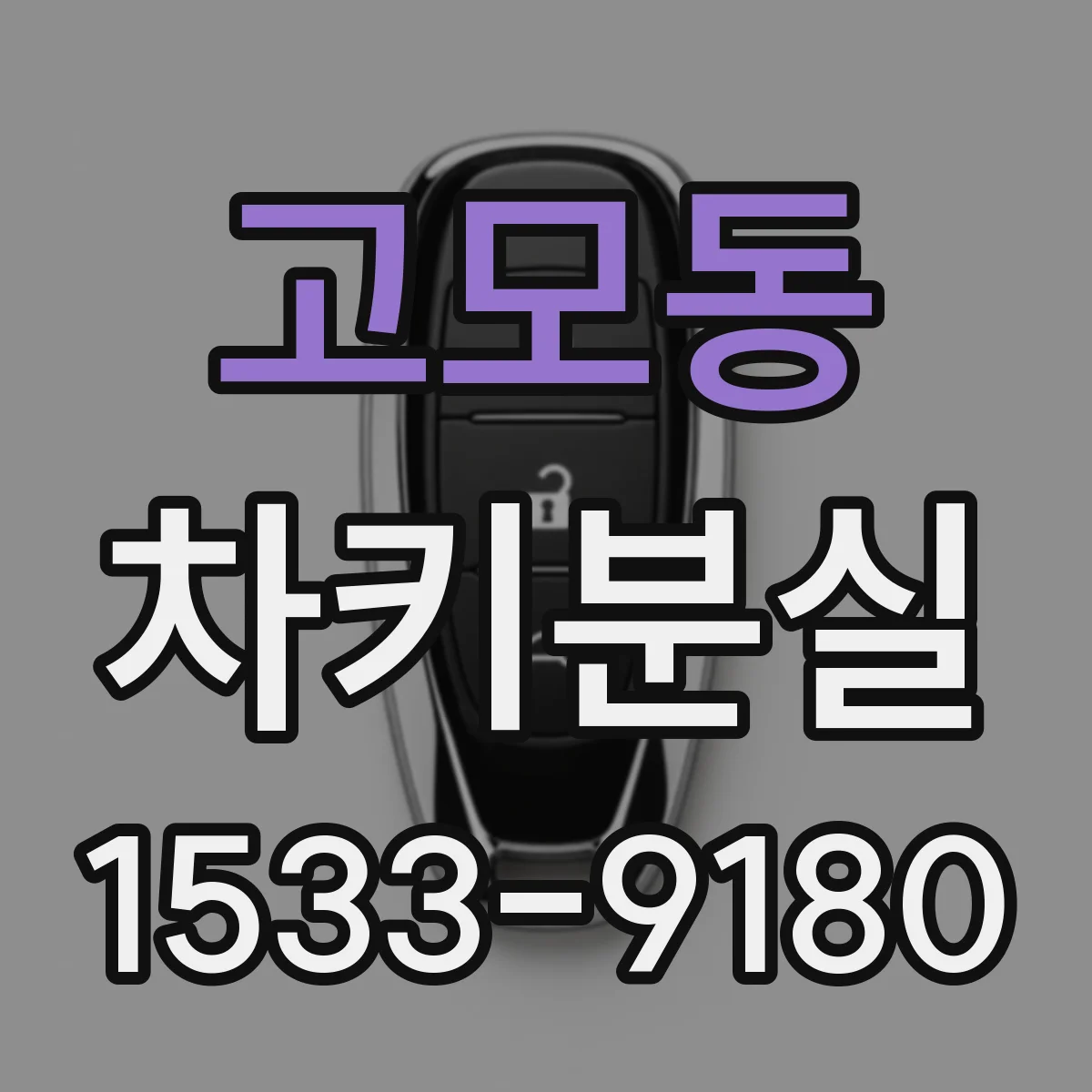 고모동 차키분실