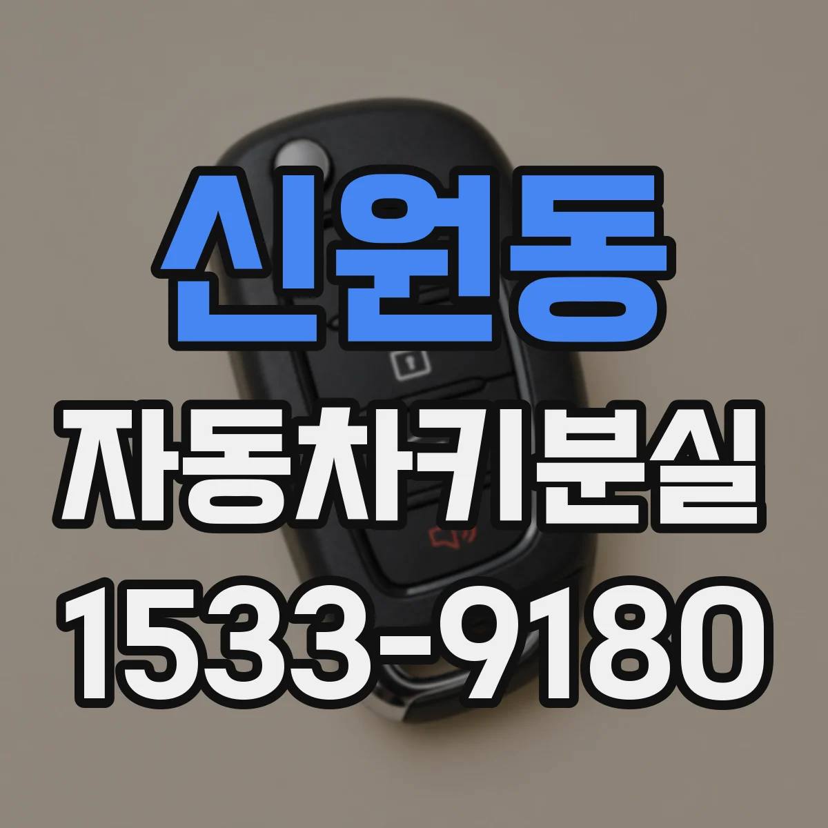 신원동 자동차키분실