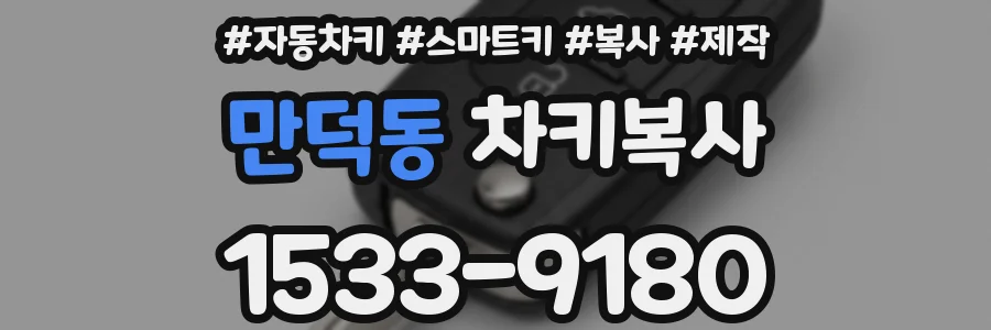 만덕동 차키복사