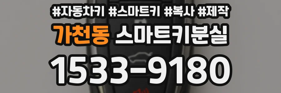 가천동 스마트키분실