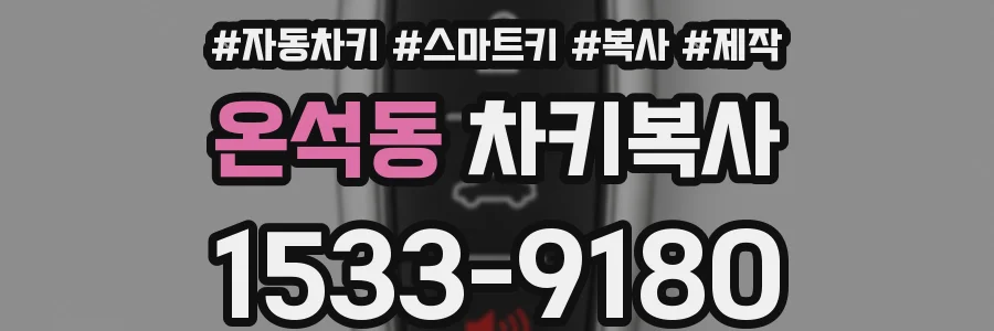 온석동 차키복사
