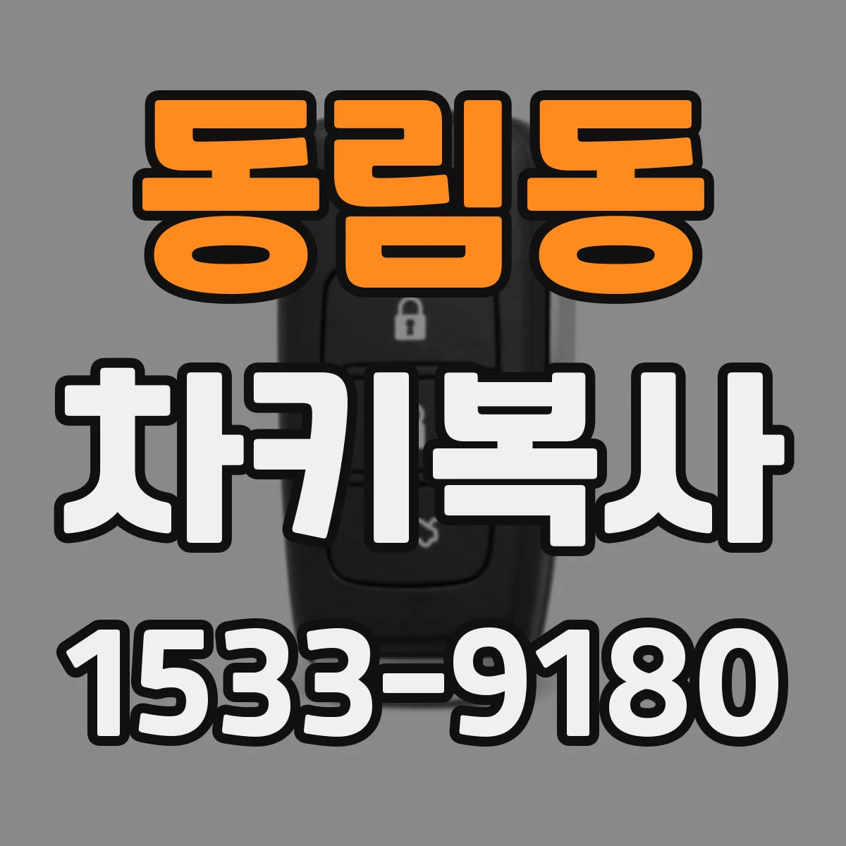 동림동 차키복사