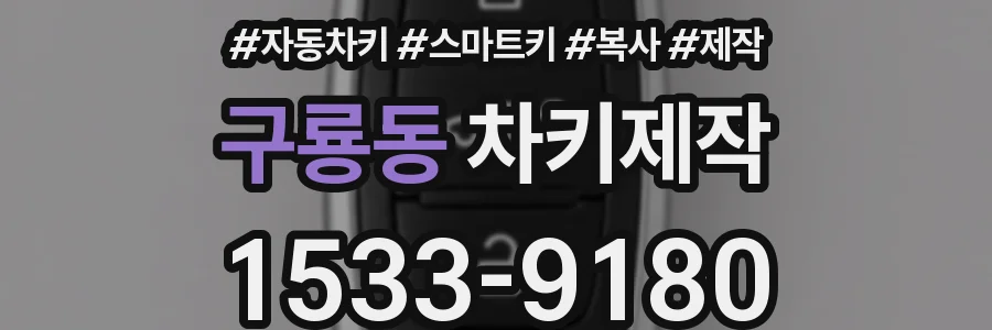 구룡동 차키제작