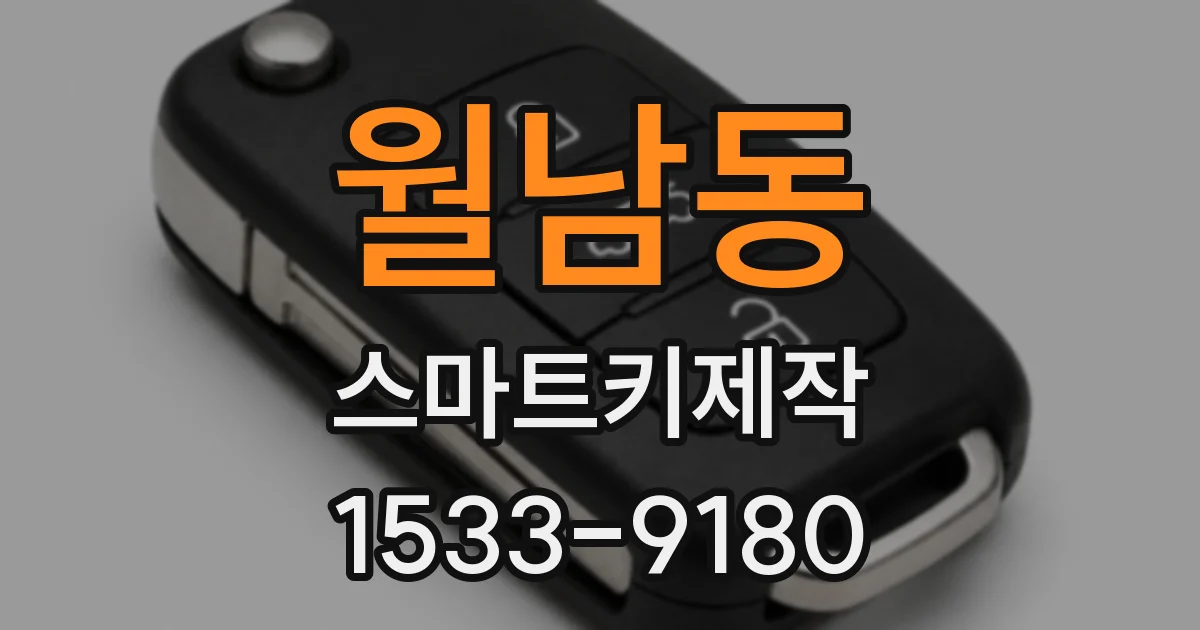월남동 스마트키제작