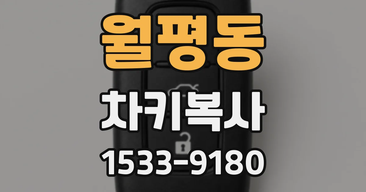 월평동 차키복사